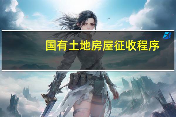 国有土地房屋征收程序