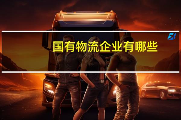 国有物流企业有哪些