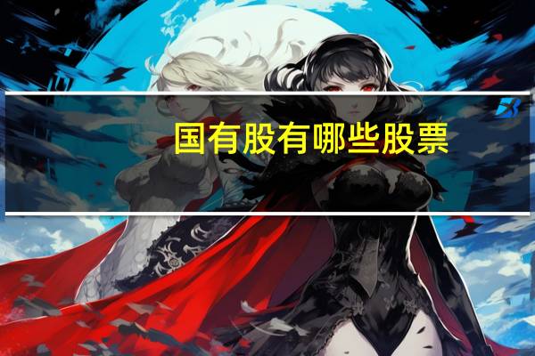 国有股有哪些股票