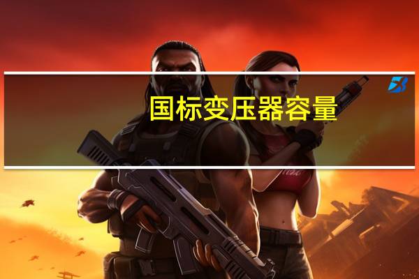 国标变压器容量