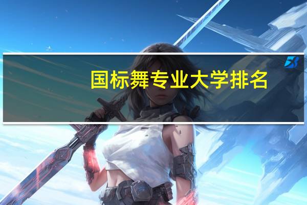 国标舞专业大学排名