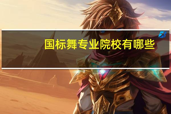 国标舞专业院校有哪些
