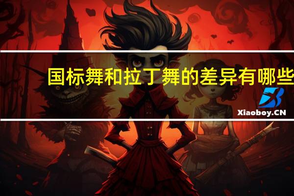 国标舞和拉丁舞的差异有哪些