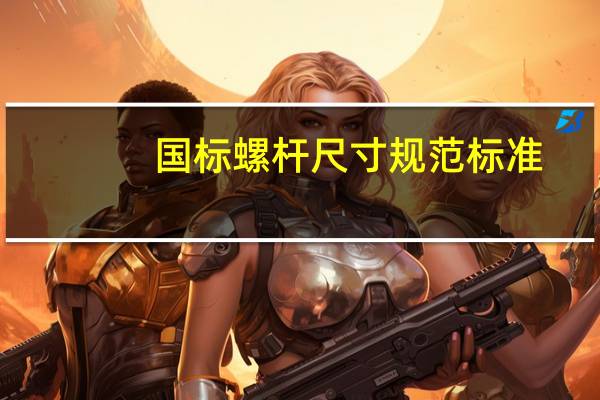 国标螺杆尺寸规范标准