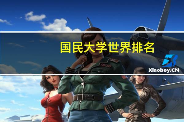 国民大学世界排名