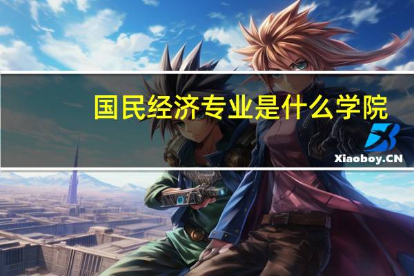国民经济专业是什么学院