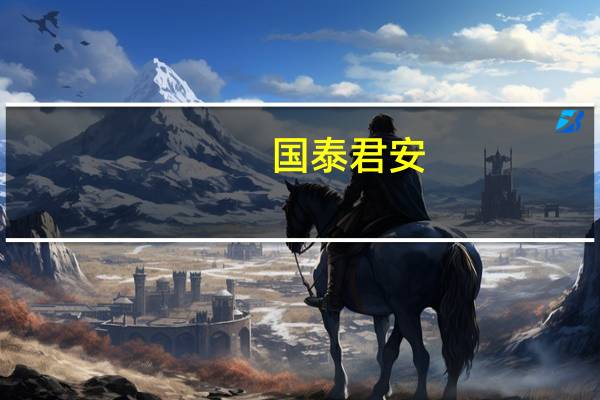 国泰君安 佣金多少