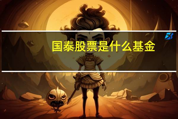 国泰股票是什么基金