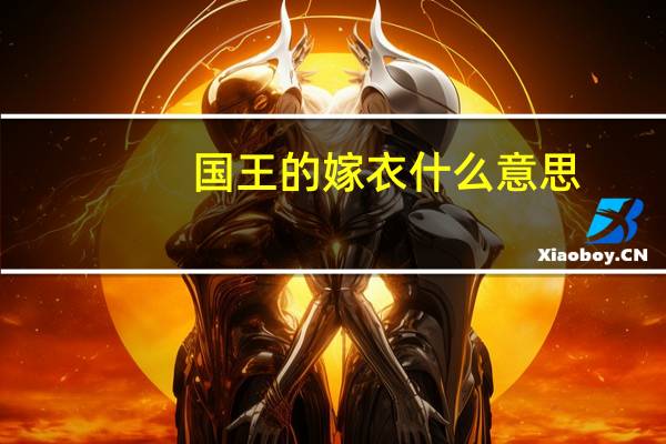 国王的嫁衣什么意思