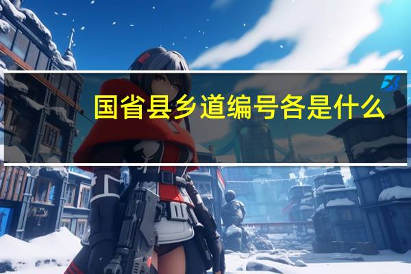国省县乡道编号各是什么