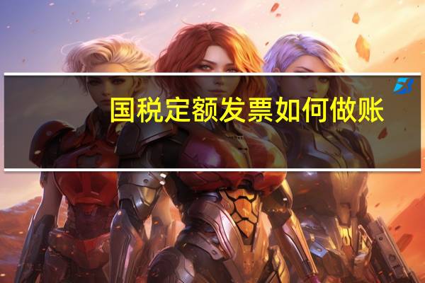 国税定额发票如何做账