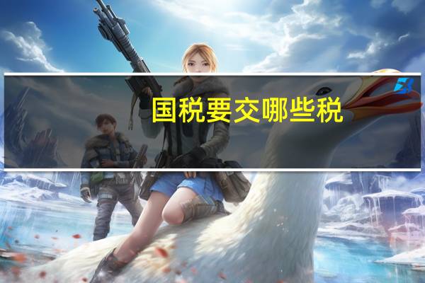 国税要交哪些税