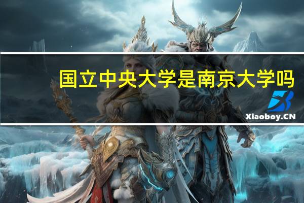国立中央大学是南京大学吗