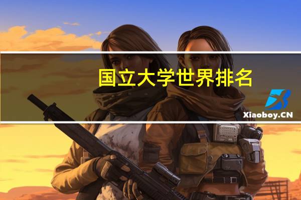 国立大学世界排名