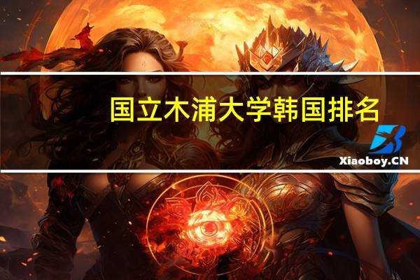 国立木浦大学韩国排名