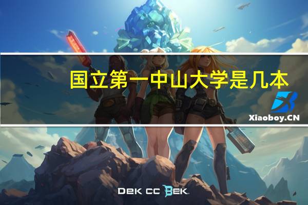 国立第一中山大学是几本