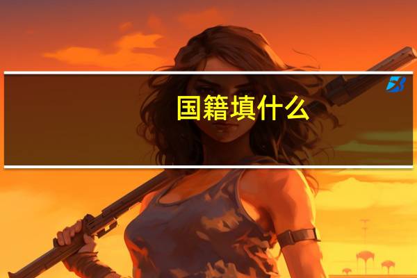 国籍填什么