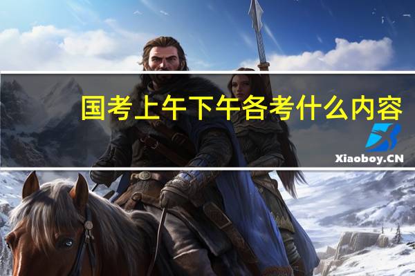 国考上午下午各考什么内容