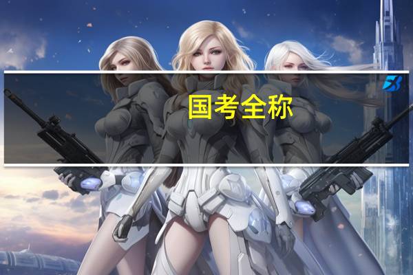 国考全称