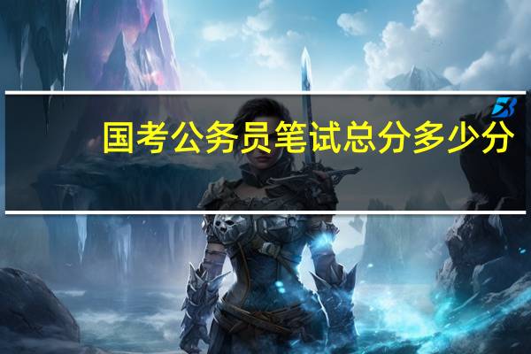 国考公务员笔试总分多少分