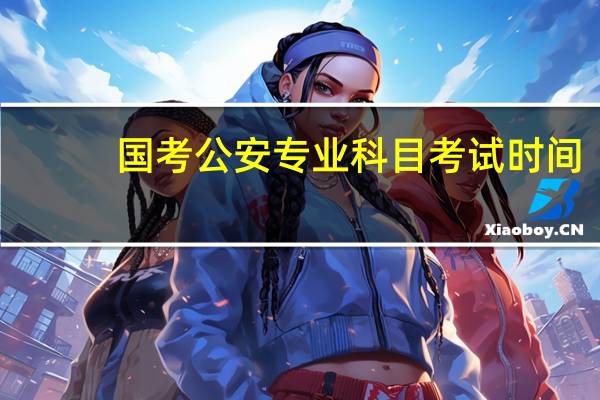 国考公安专业科目考试时间