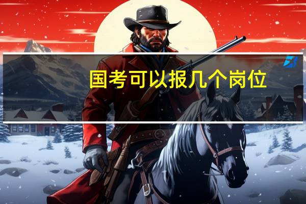 国考可以报几个岗位