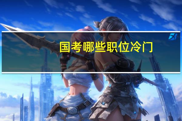 国考哪些职位冷门