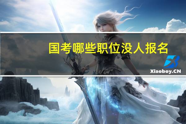 国考哪些职位没人报名