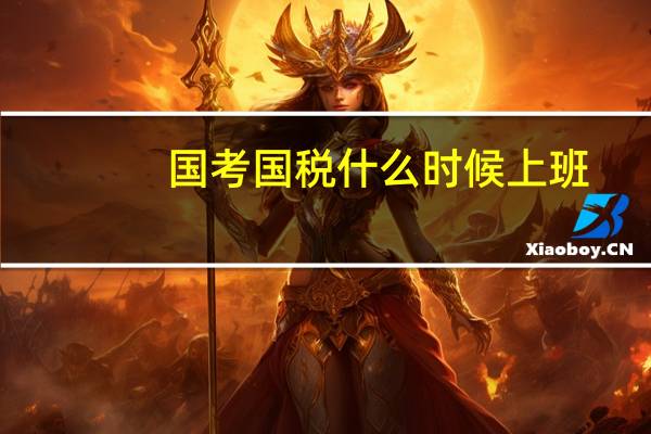 国考国税什么时候上班