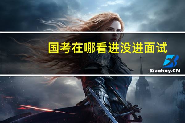 国考在哪看进没进面试
