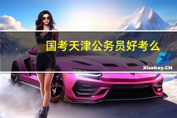 国考天津公务员好考么