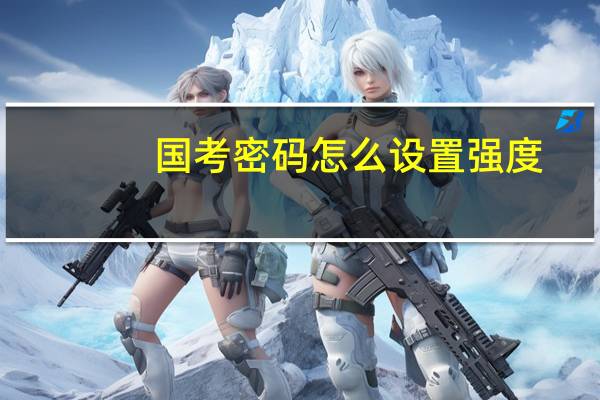 国考密码怎么设置强度