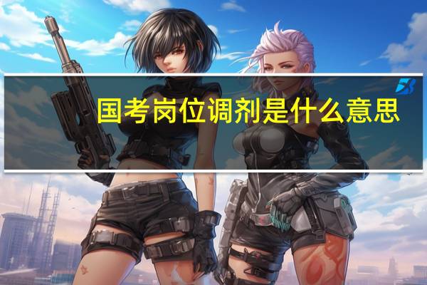 国考岗位调剂是什么意思