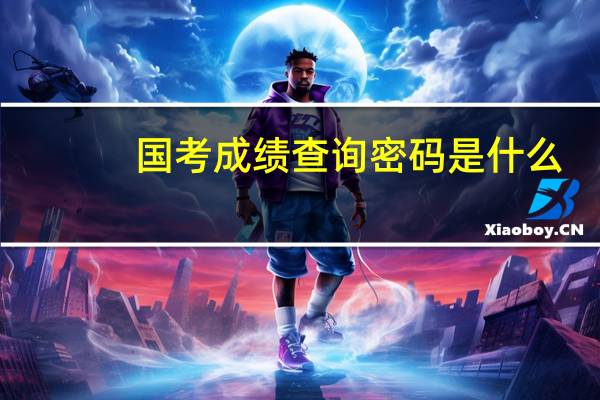 国考成绩查询密码是什么