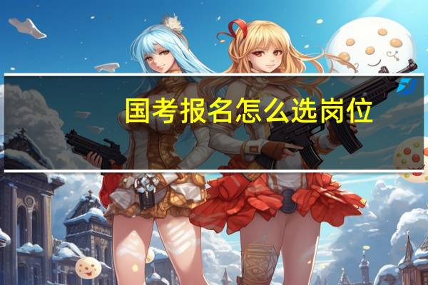 国考报名怎么选岗位