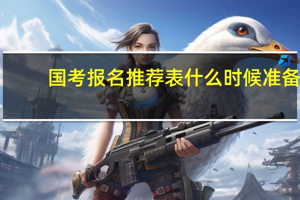 国考报名推荐表什么时候准备
