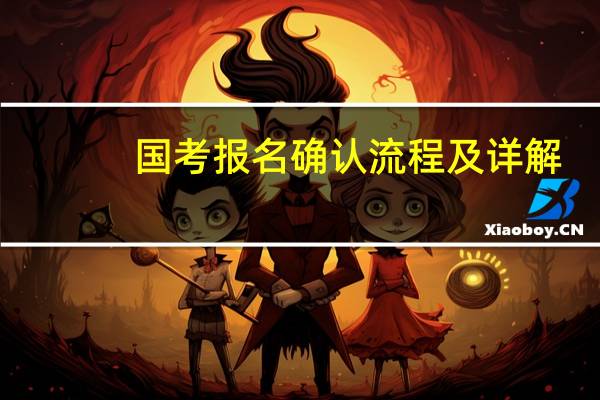 国考报名确认流程及详解