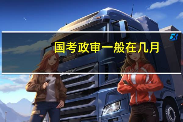 国考政审一般在几月