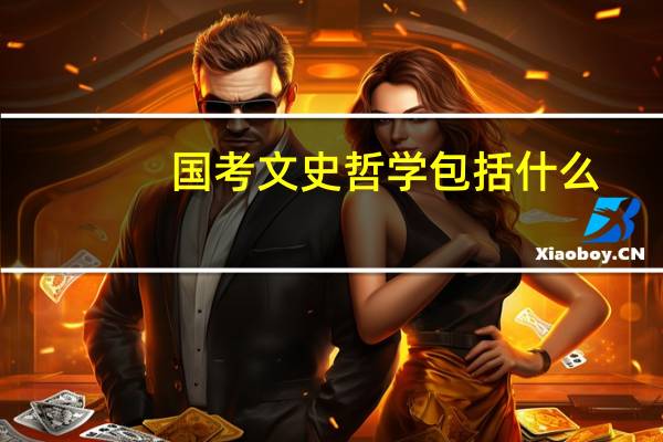国考文史哲学包括什么