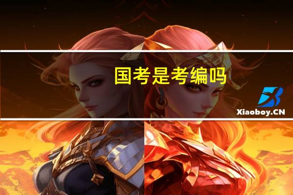 国考是考编吗