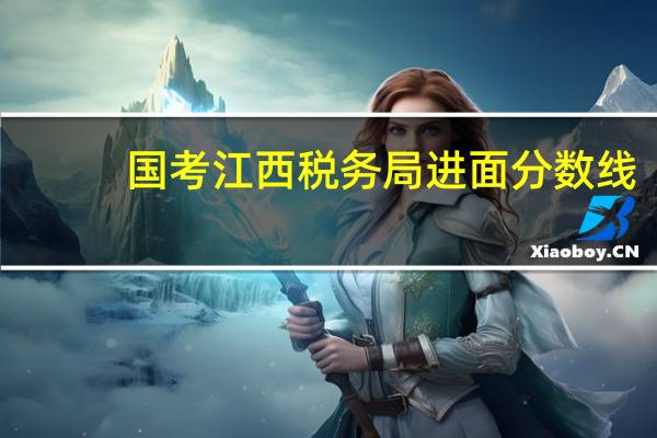 国考江西税务局进面分数线