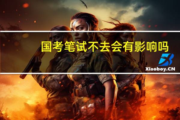 国考笔试不去会有影响吗