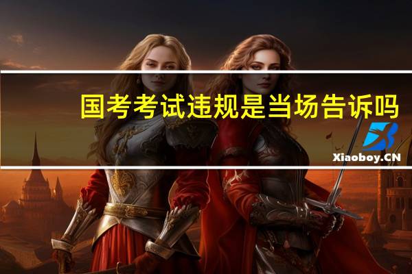 国考考试违规是当场告诉吗