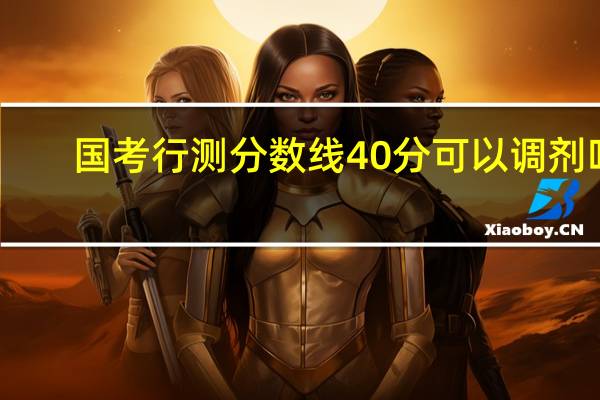 国考行测分数线40分可以调剂吗