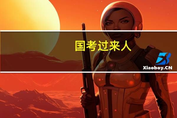 国考过来人：我为什么报考外交部