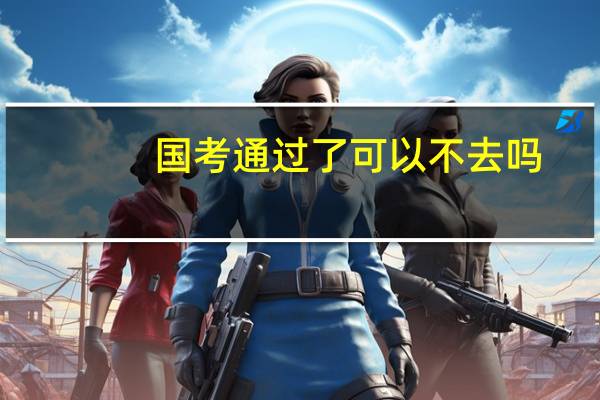 国考通过了可以不去吗