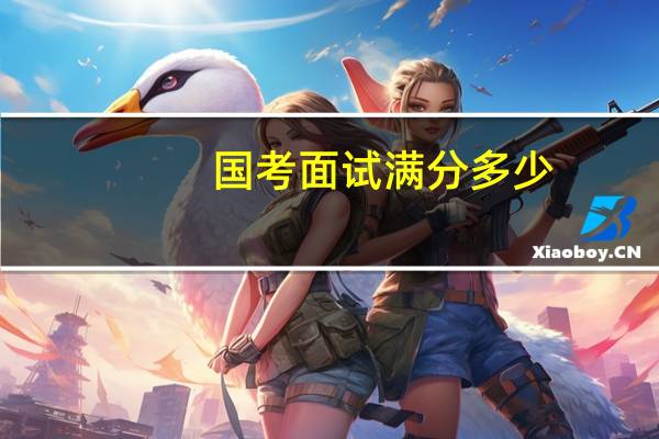 国考面试满分多少