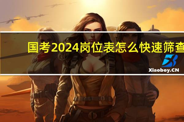 国考2024岗位表怎么快速筛查