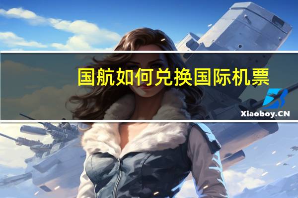 国航如何兑换国际机票