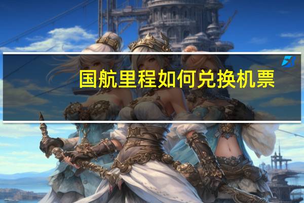 国航里程如何兑换机票